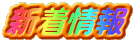新着情報